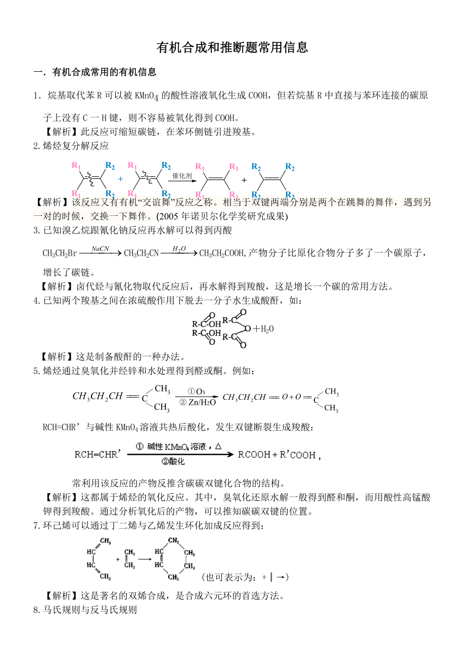 有机推断与合成知识点总结和习题.doc_第1页