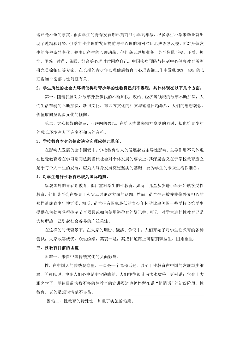 中国青期性教育的必要性及其面临的困境.doc_第2页