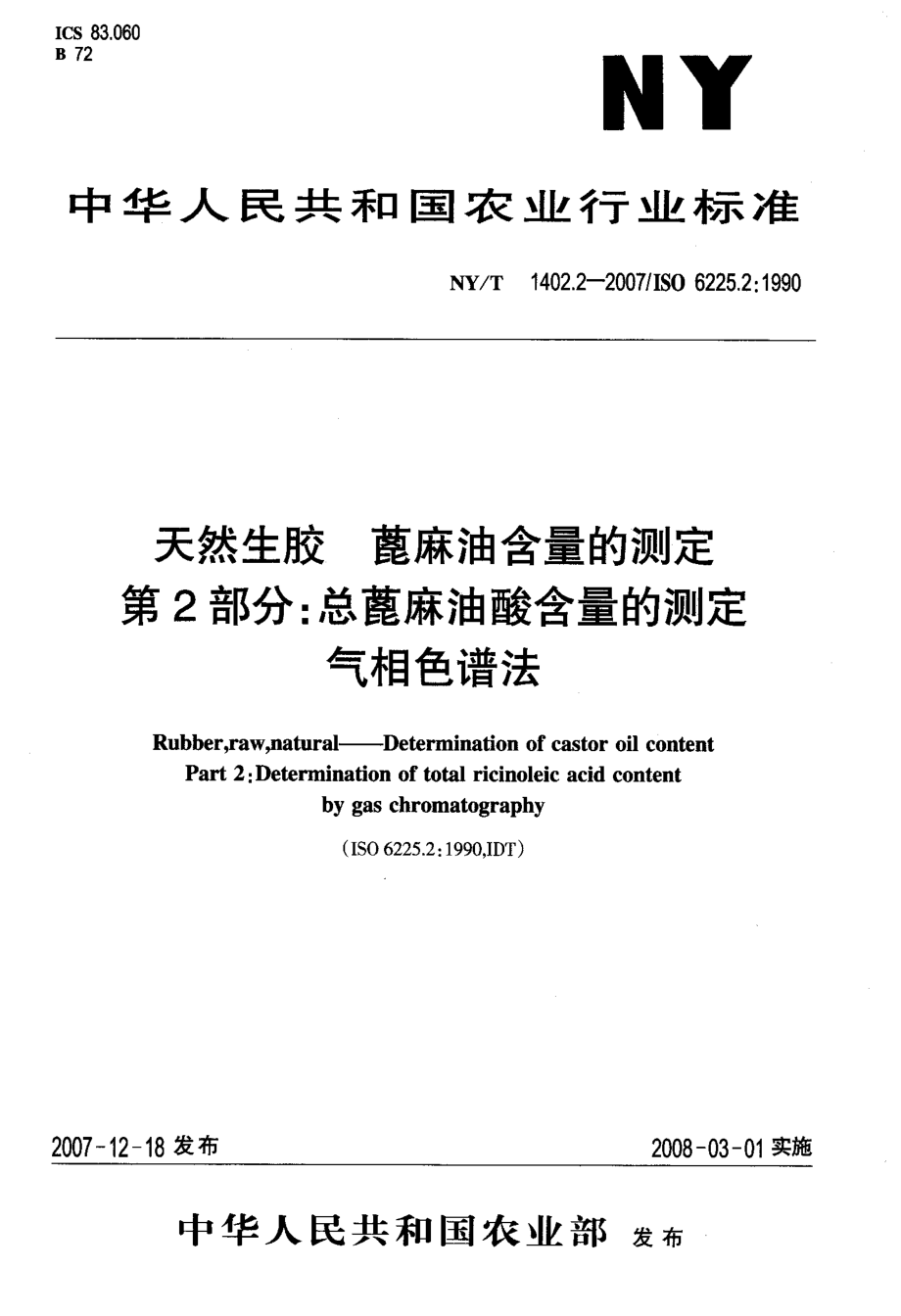 总蓖麻油酸含量的测定气相色谱法.doc_第1页