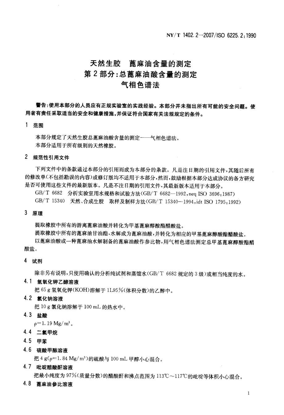 总蓖麻油酸含量的测定气相色谱法.doc_第3页