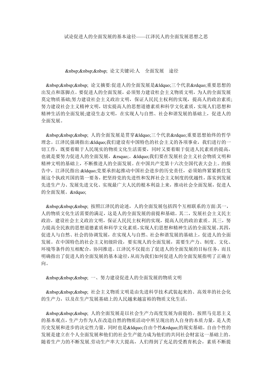 试论促进人的全面发展的基本途径——江泽民人的全面发展思想之思.doc_第1页