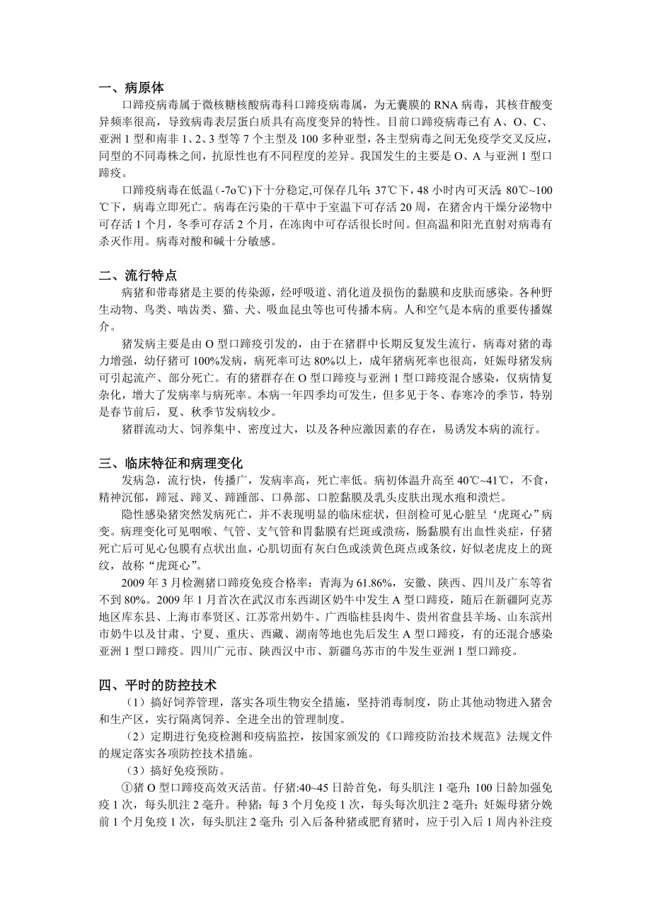 猪口蹄疫的防控技术毕业论文.doc_第2页