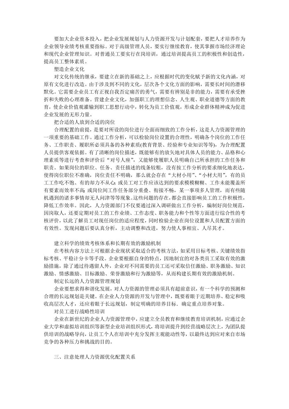 合理人力资源浅谈现代企业如何实现人力资源的合理配置与管理.doc_第2页