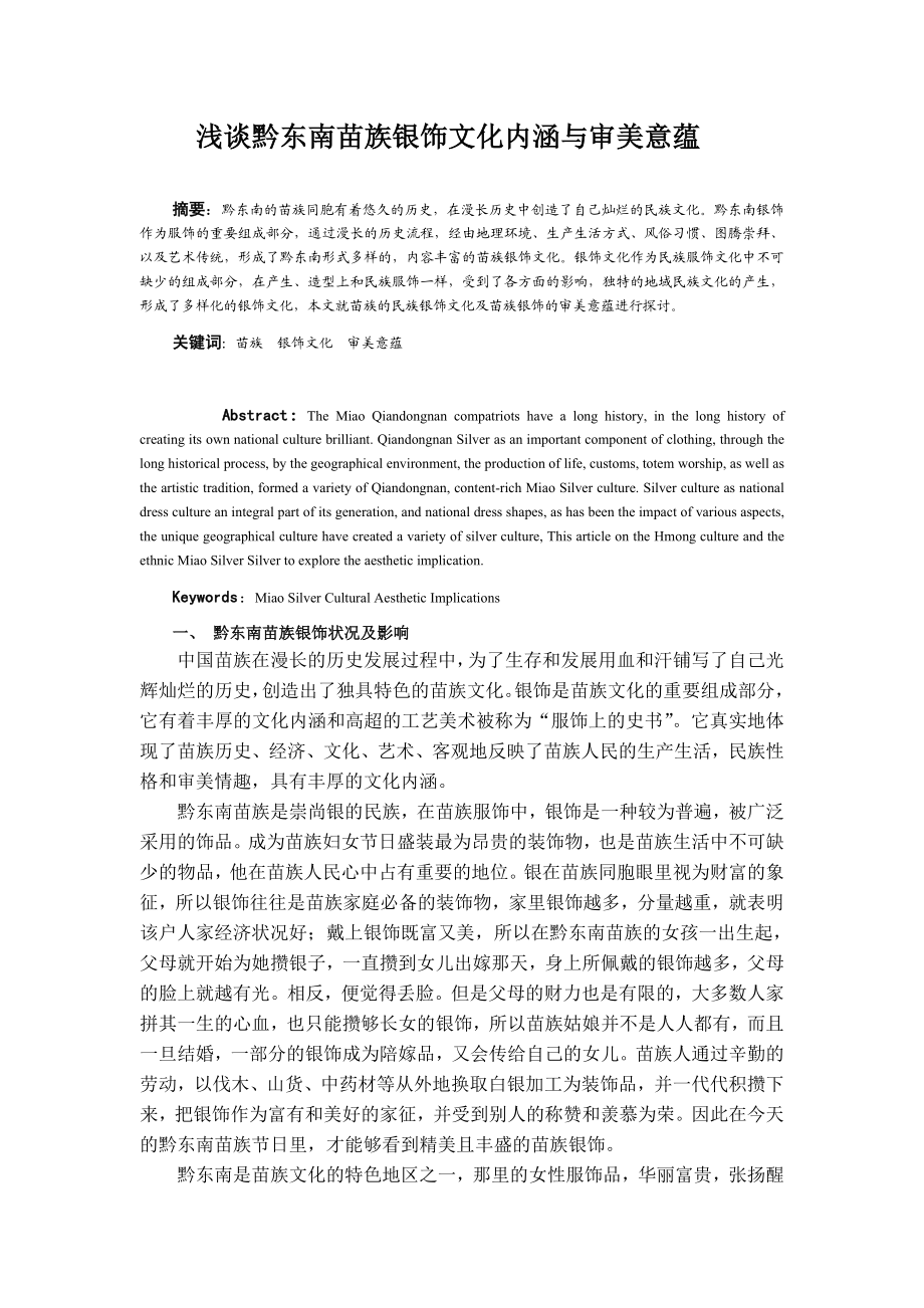 浅谈黔东南苗族银饰文化内涵与审美意蕴毕业论文.doc_第1页