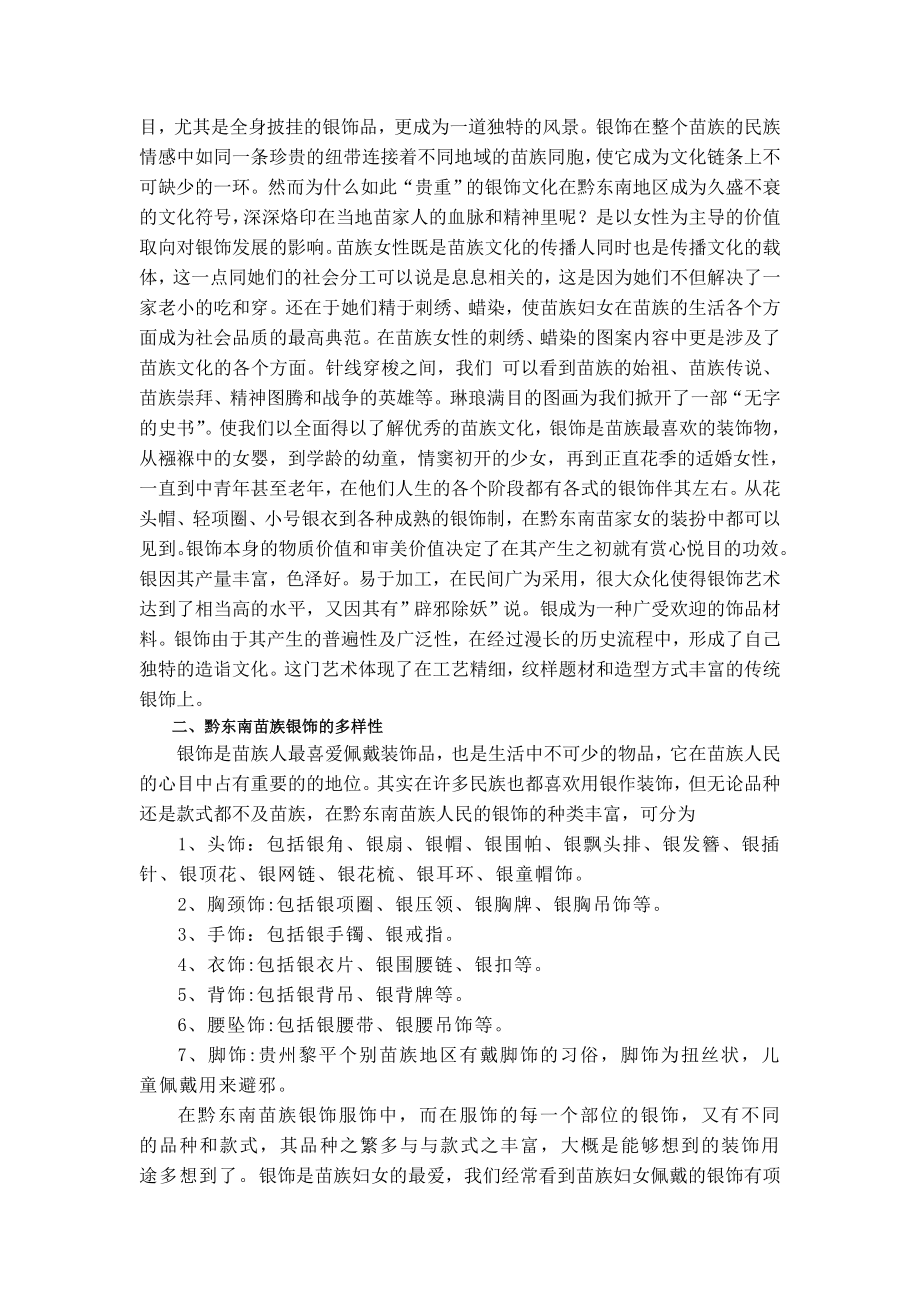 浅谈黔东南苗族银饰文化内涵与审美意蕴毕业论文.doc_第2页