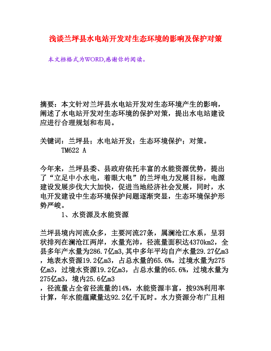 浅谈兰坪县水电站开发对生态环境的影响及保护对策[权威资料].doc_第1页