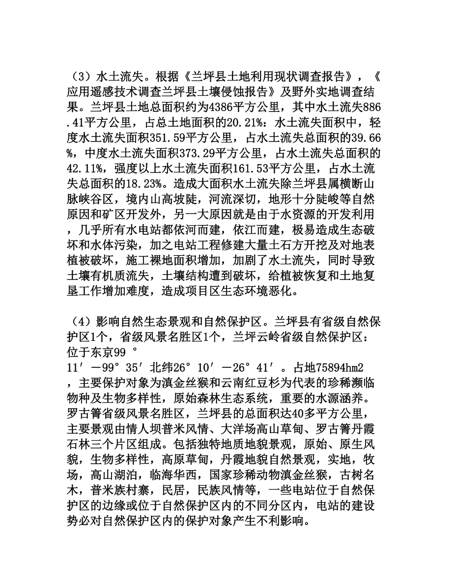 浅谈兰坪县水电站开发对生态环境的影响及保护对策[权威资料].doc_第3页