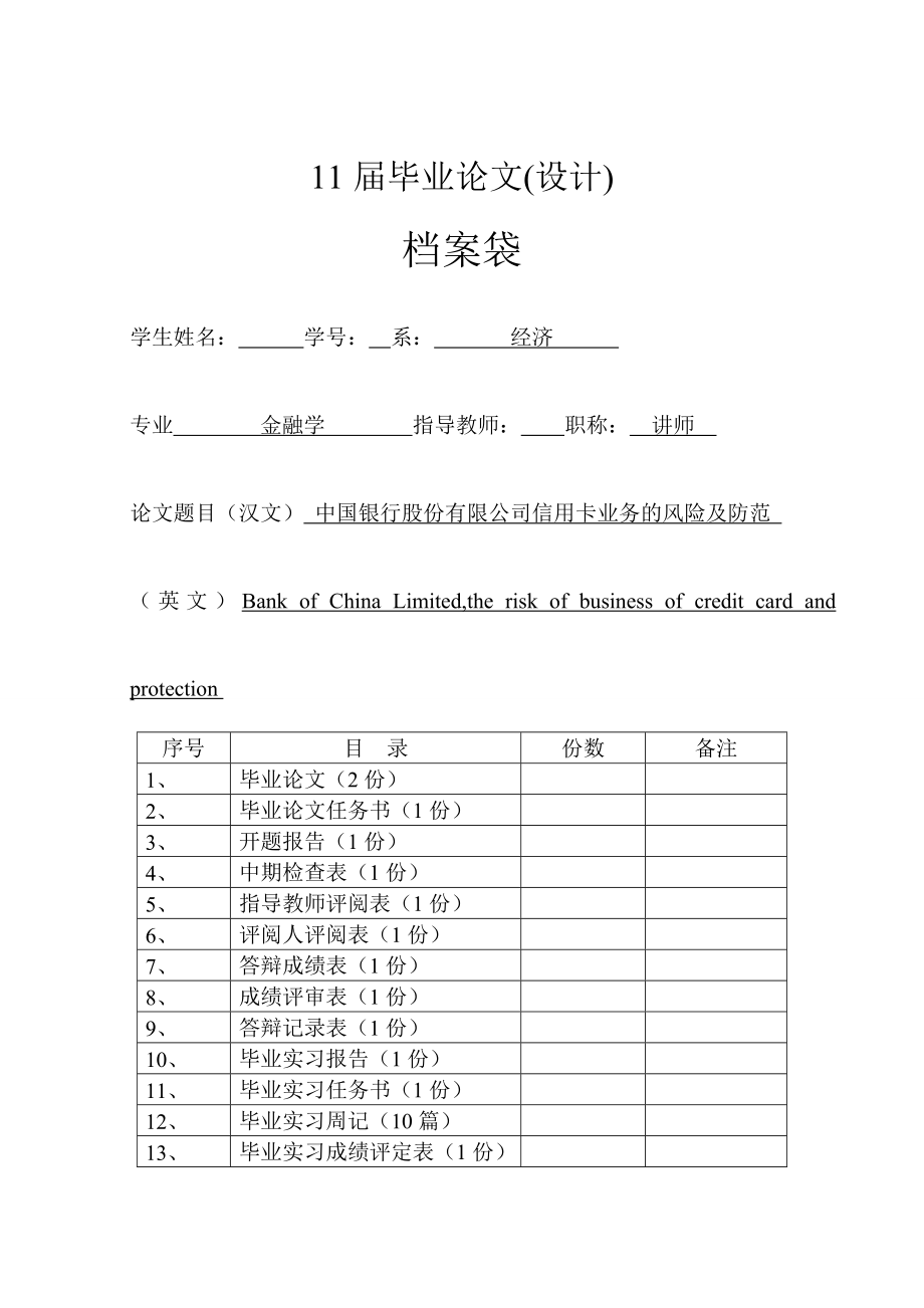 中国银行股份有限公司信用卡业务的风险及防范毕业论文任务书、开题报告、中期检查表、指导教师评阅表、评阅人评阅表、答辩成绩表、成绩评审表、答辩记录表.doc_第1页