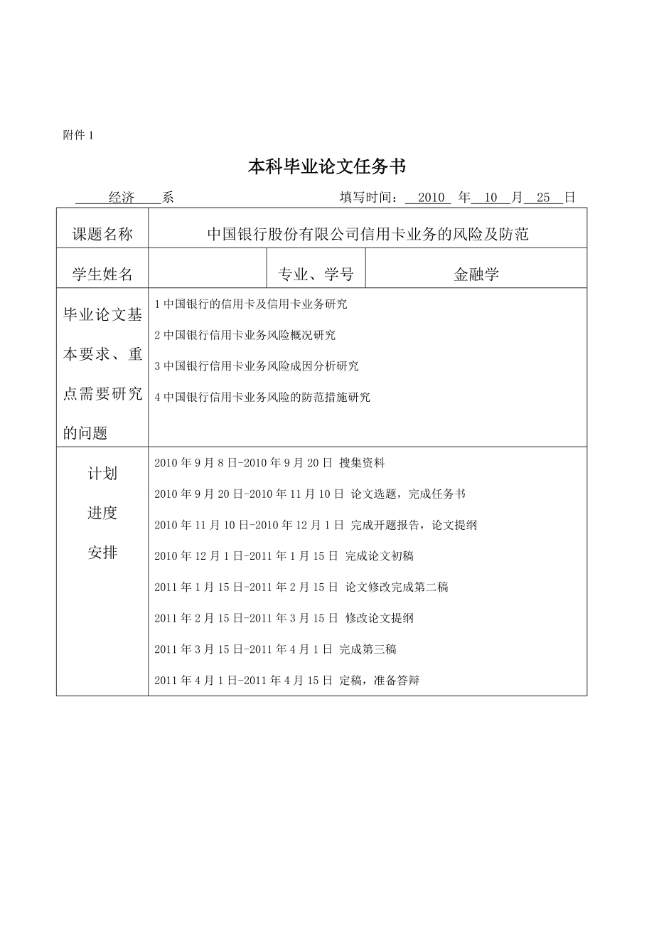 中国银行股份有限公司信用卡业务的风险及防范毕业论文任务书、开题报告、中期检查表、指导教师评阅表、评阅人评阅表、答辩成绩表、成绩评审表、答辩记录表.doc_第2页