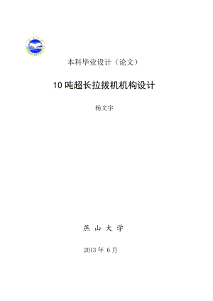 本科论文10吨超长拉拔机机构设计.doc