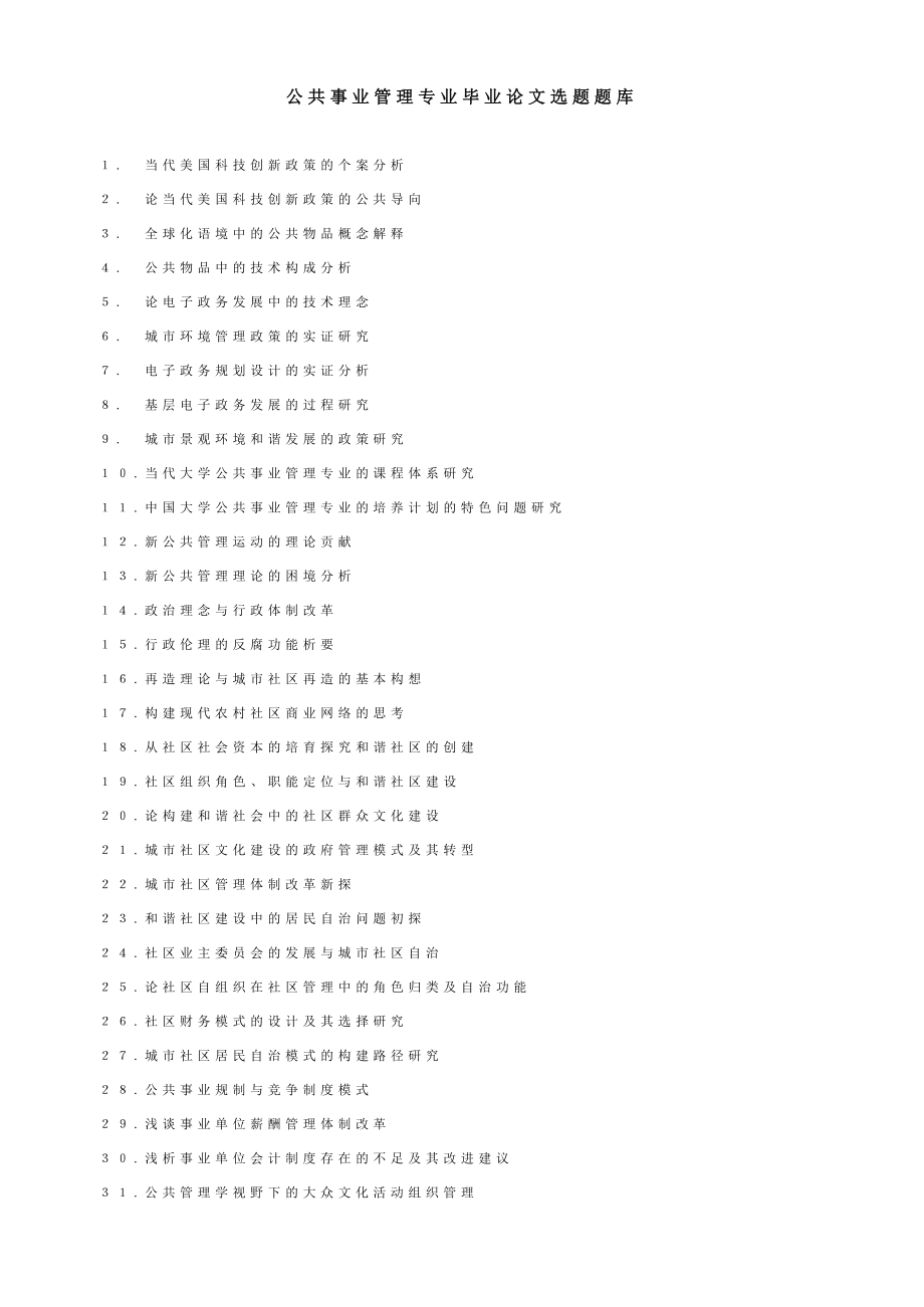 公共事业管理专业毕业论文选题题库.doc_第1页