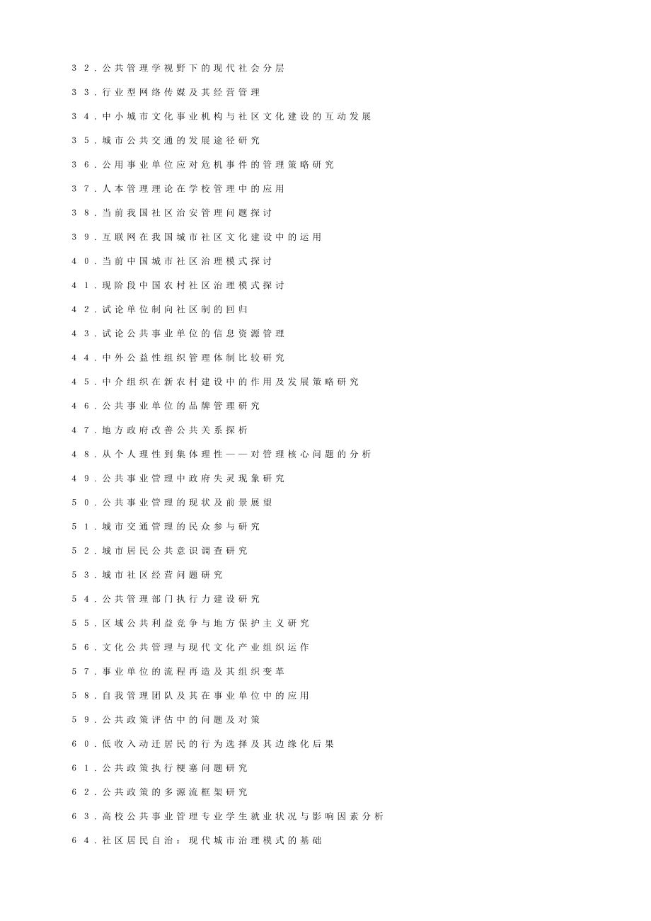 公共事业管理专业毕业论文选题题库.doc_第2页