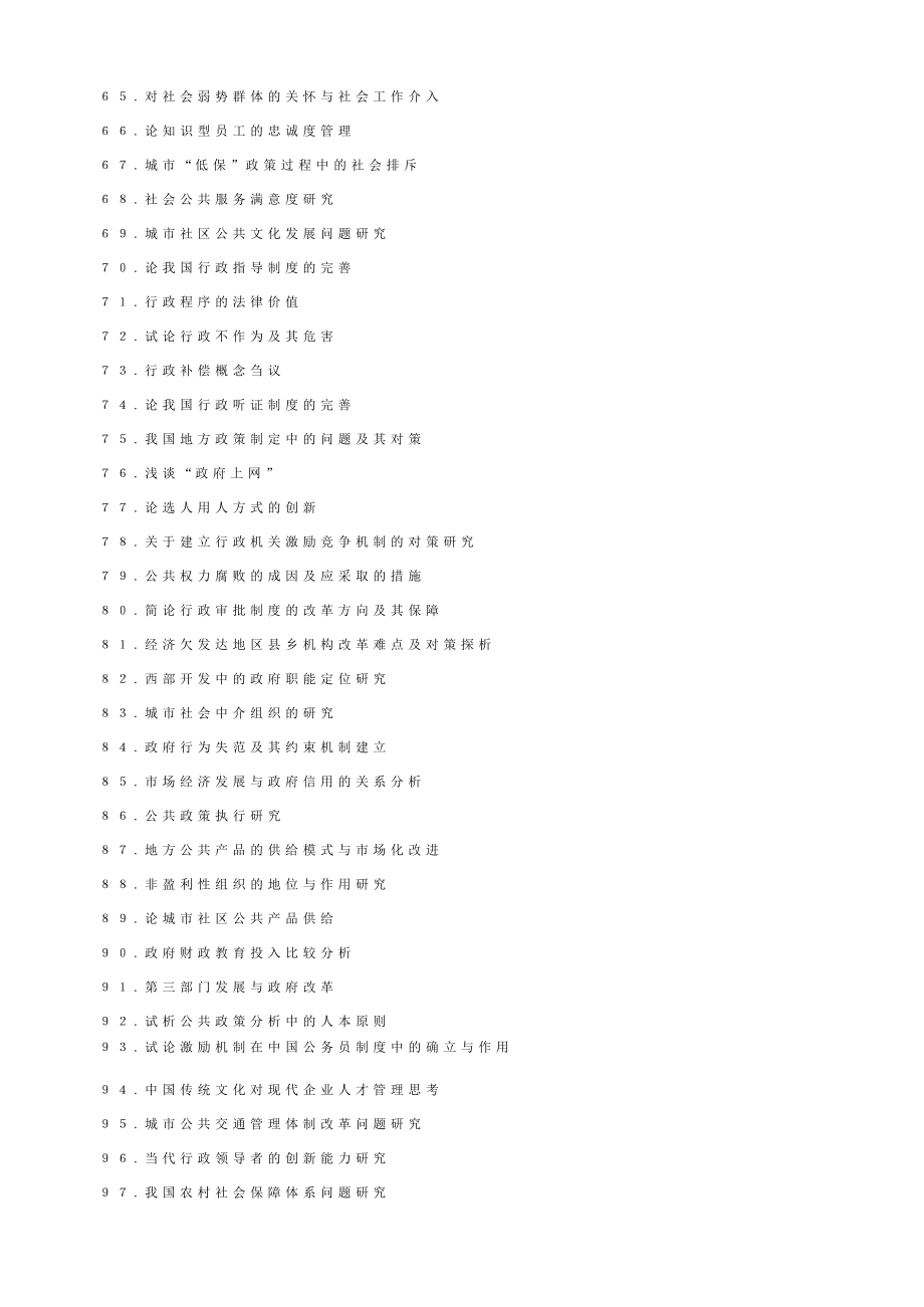 公共事业管理专业毕业论文选题题库.doc_第3页
