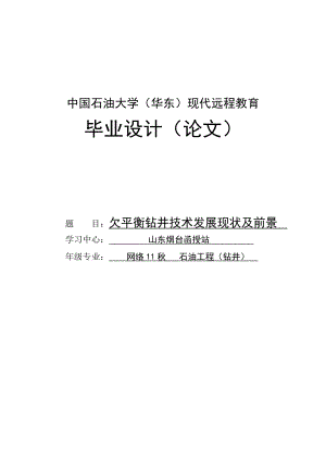 欠平衡钻井技术发展现状及前景毕业设计论文.doc