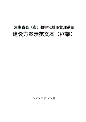 河南省县(市)数字化城市管理系统建设方案示本(框架).doc