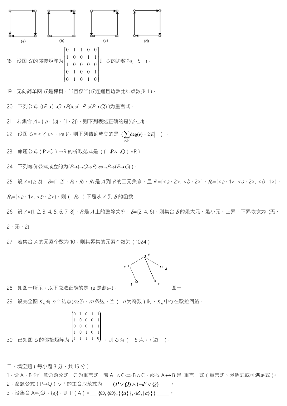 电大离散数学本科期末复习题.doc_第2页