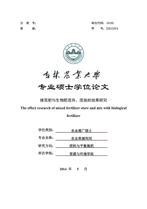 掺混肥与生物肥混存、混施的效果研究—硕士学位毕业论文.doc