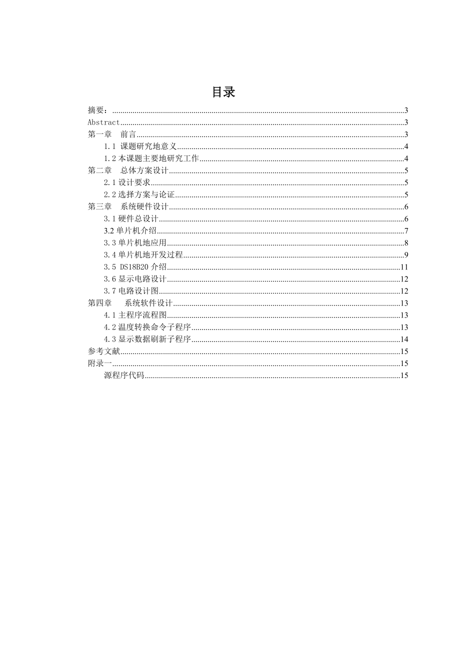 [精品文档]大学本科毕业论文范文模板参考资料基于单片机的数字温度设计与实现.doc_第2页