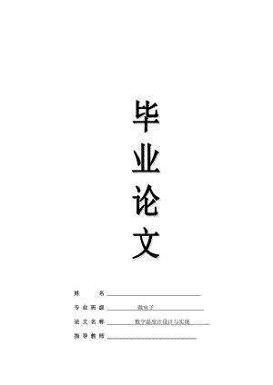 [精品文档]大学本科毕业论文范文模板参考资料基于单片机的数字温度设计与实现.doc