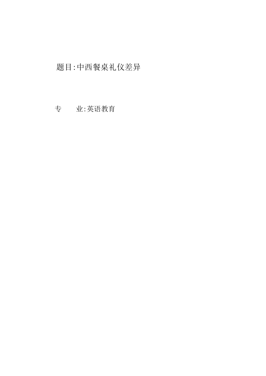 英语教育毕业论文12034.doc_第1页