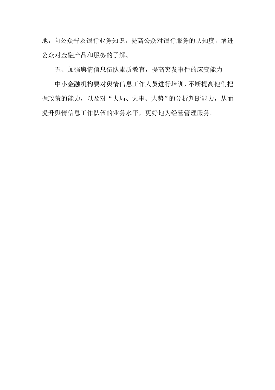 银行论文：中小金融机构舆情应对能力建设的几点建议.doc_第3页