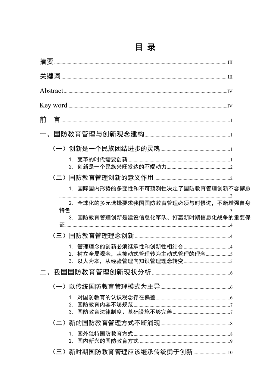 毕业论文论新时期国防教育的管理创新10795.doc_第2页