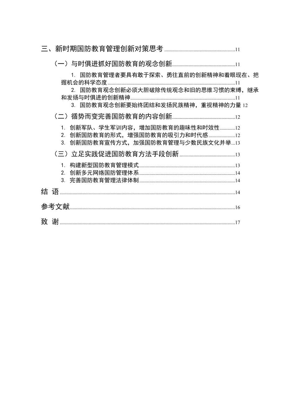 毕业论文论新时期国防教育的管理创新10795.doc_第3页