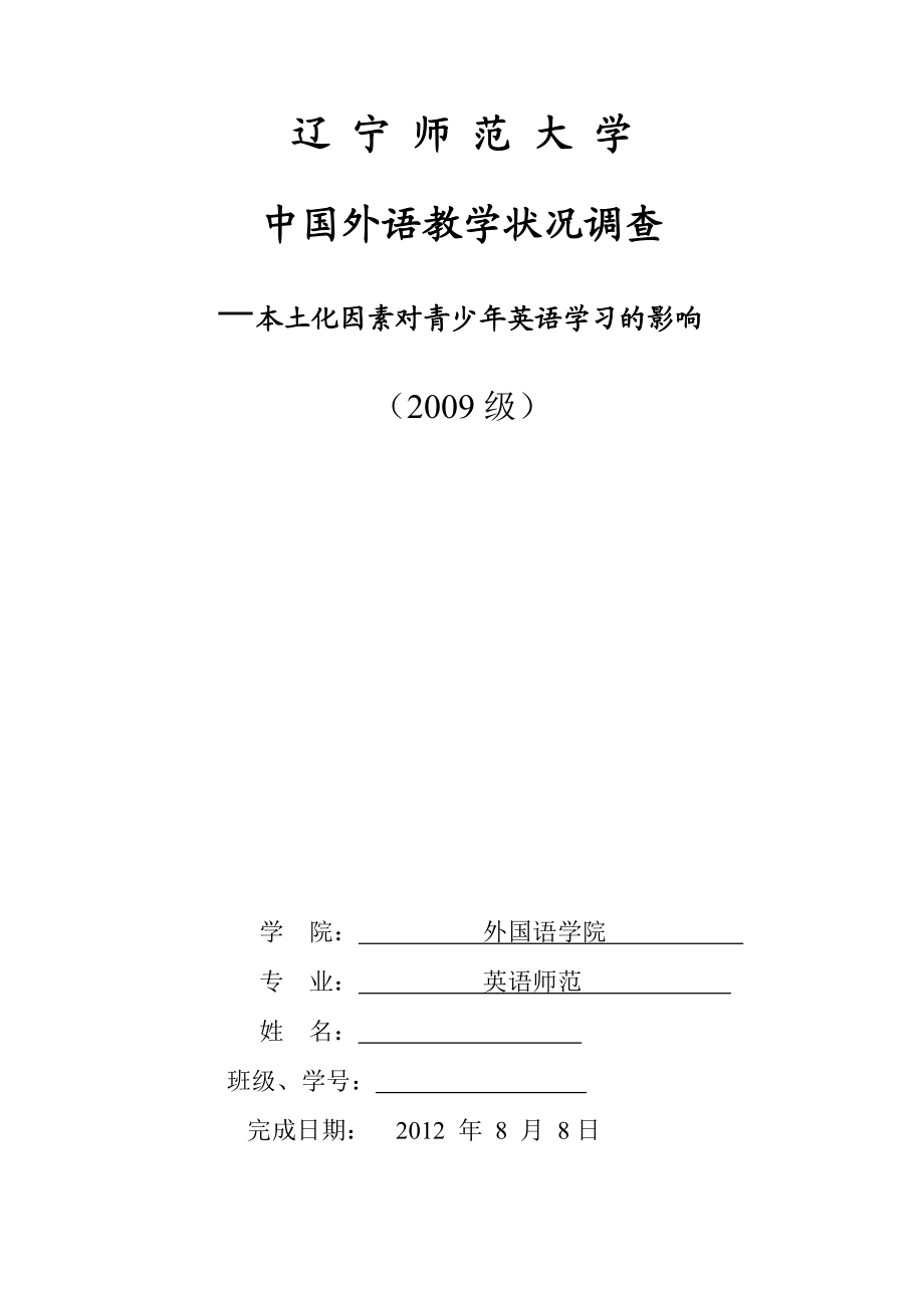 中国外语教学状况调查—本土化因素对青少英语学习的影响毕业论文.doc_第1页