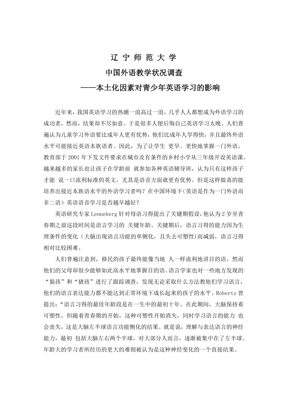 中国外语教学状况调查—本土化因素对青少英语学习的影响毕业论文.doc_第2页