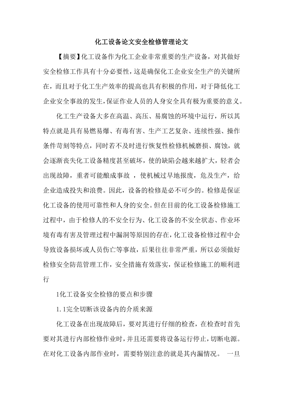 化工设备论文安全检修管理论文.doc_第1页