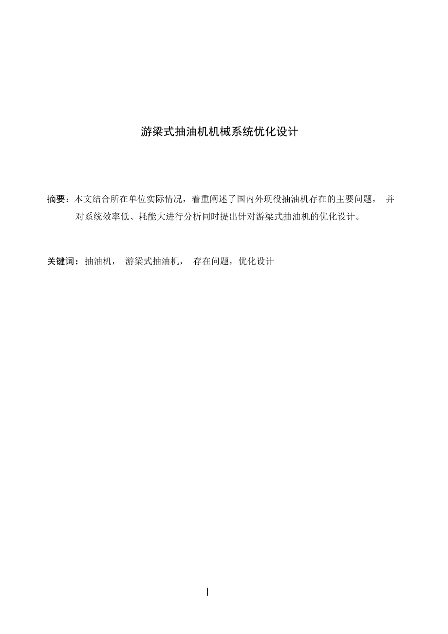 本科毕业设计毕业论文游梁式抽油机机械系统优化设计.doc_第2页