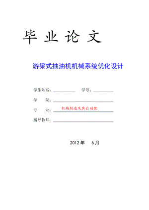 本科毕业设计毕业论文游梁式抽油机机械系统优化设计.doc