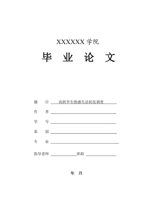 关于高职学生情感生活状况调查的毕业论文.doc