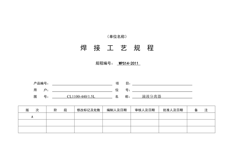 焊接工艺规程最新版要点.doc_第1页