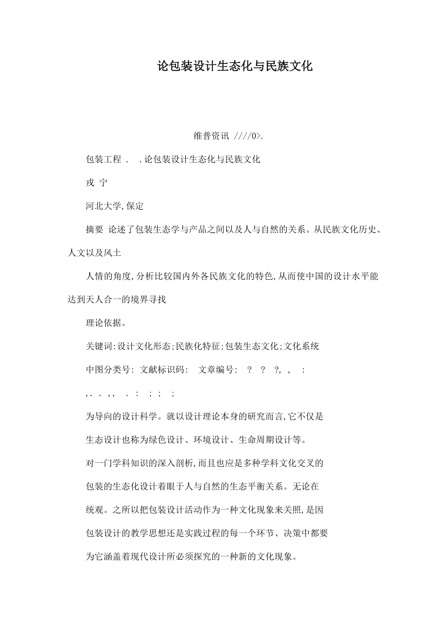 论包装设计生态化与民族文化（可编辑）.doc_第1页