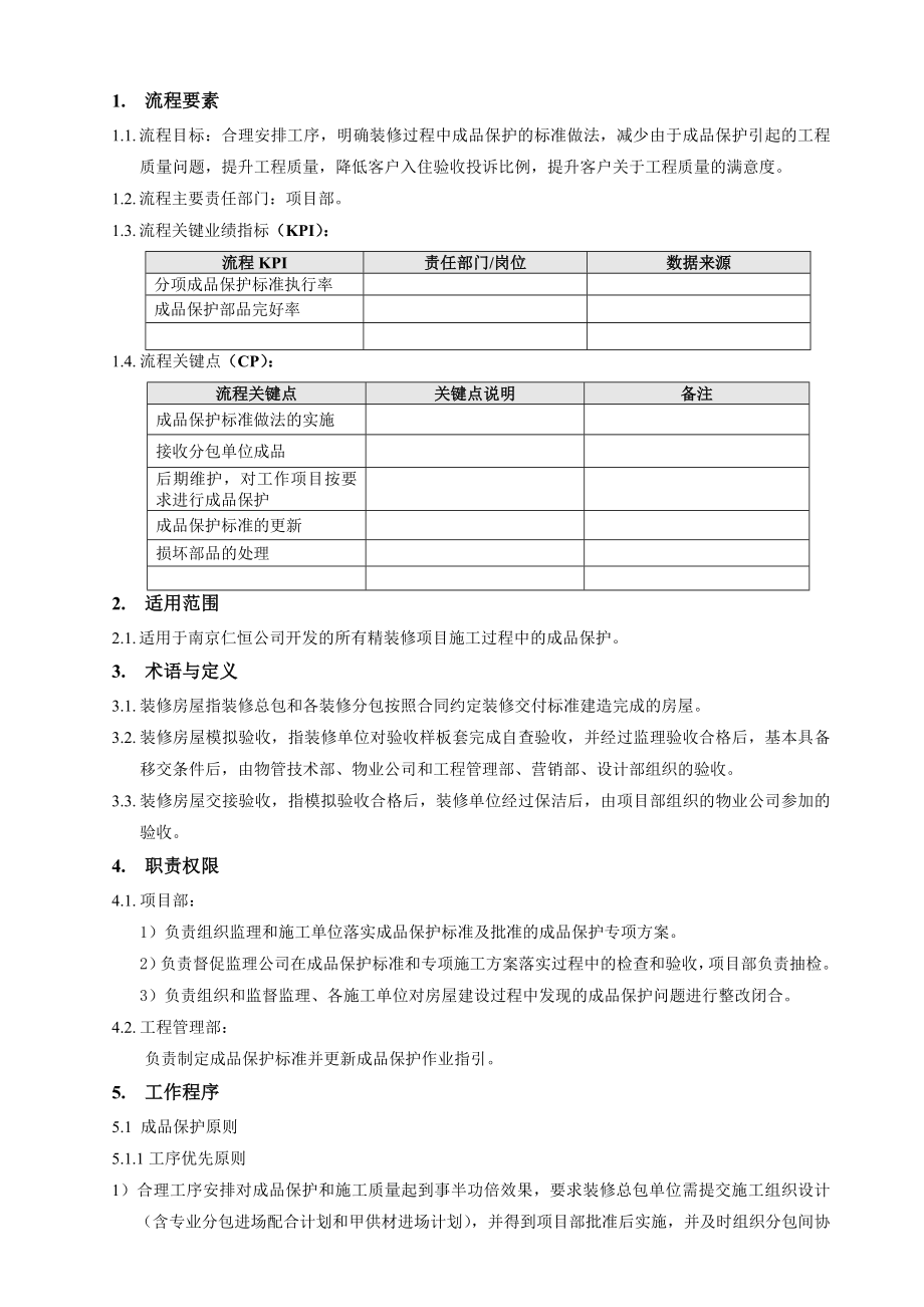 精装修项目成品保护作业指引全解.doc_第2页