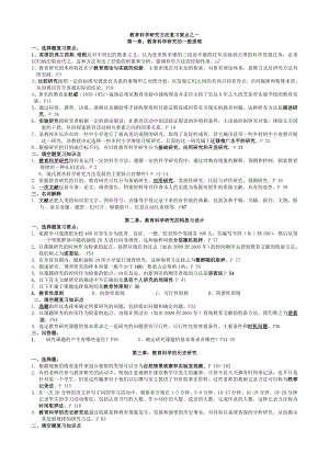 教育科学研究方法(二)复习资料.doc