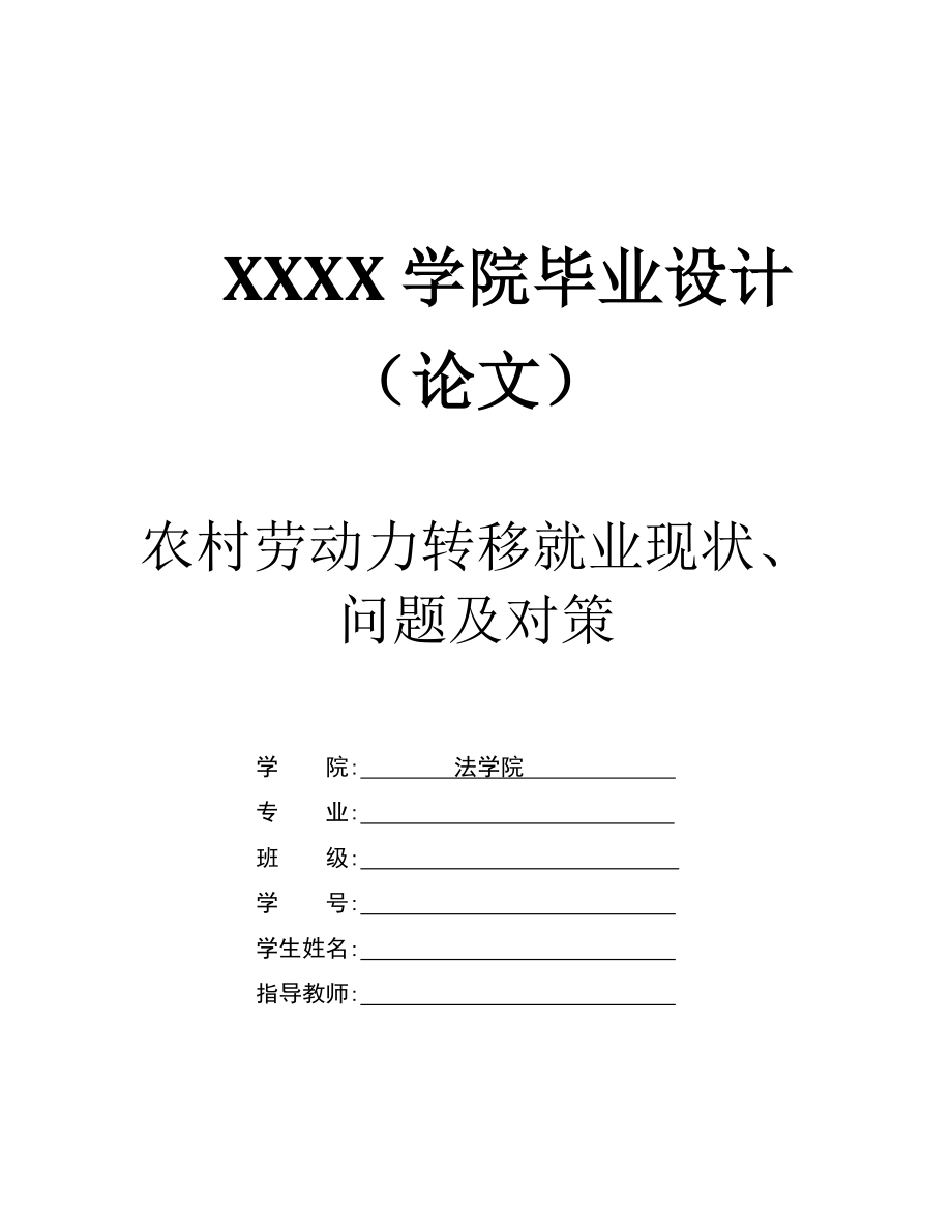 2253.农村劳动力转移就业现状、问题及对策.doc_第1页