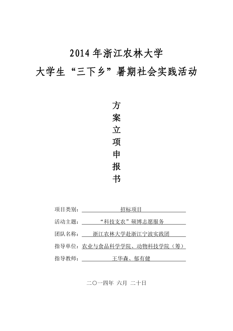 浙江农林大学暑期社会实践“科技支农”硕博志愿服务立项申报书.doc_第1页