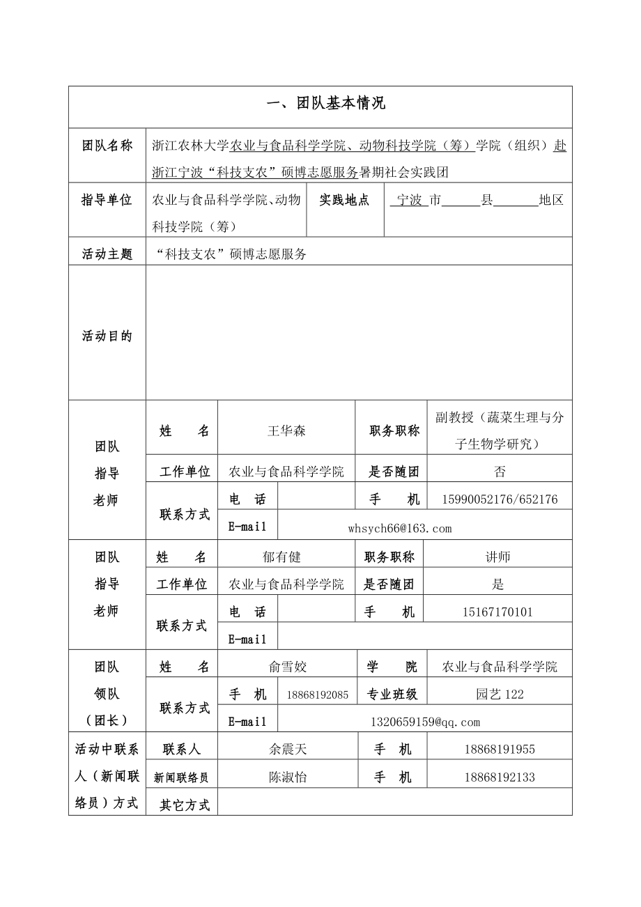 浙江农林大学暑期社会实践“科技支农”硕博志愿服务立项申报书.doc_第2页