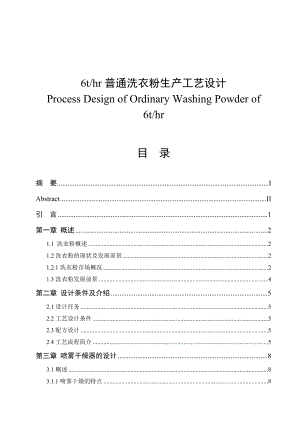 6thr普通洗衣粉生产工艺设计毕业论文.doc