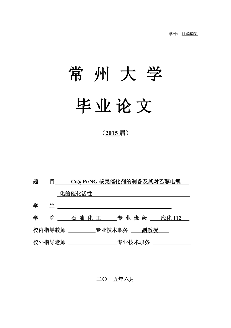 毕业论文核壳催化剂的制备及其对乙醇电氧化的催化活性.doc_第1页