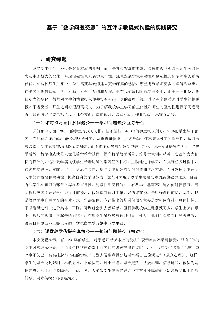 基于“数学问题资源”的互评学教模式构建的实践研究论文.doc_第1页