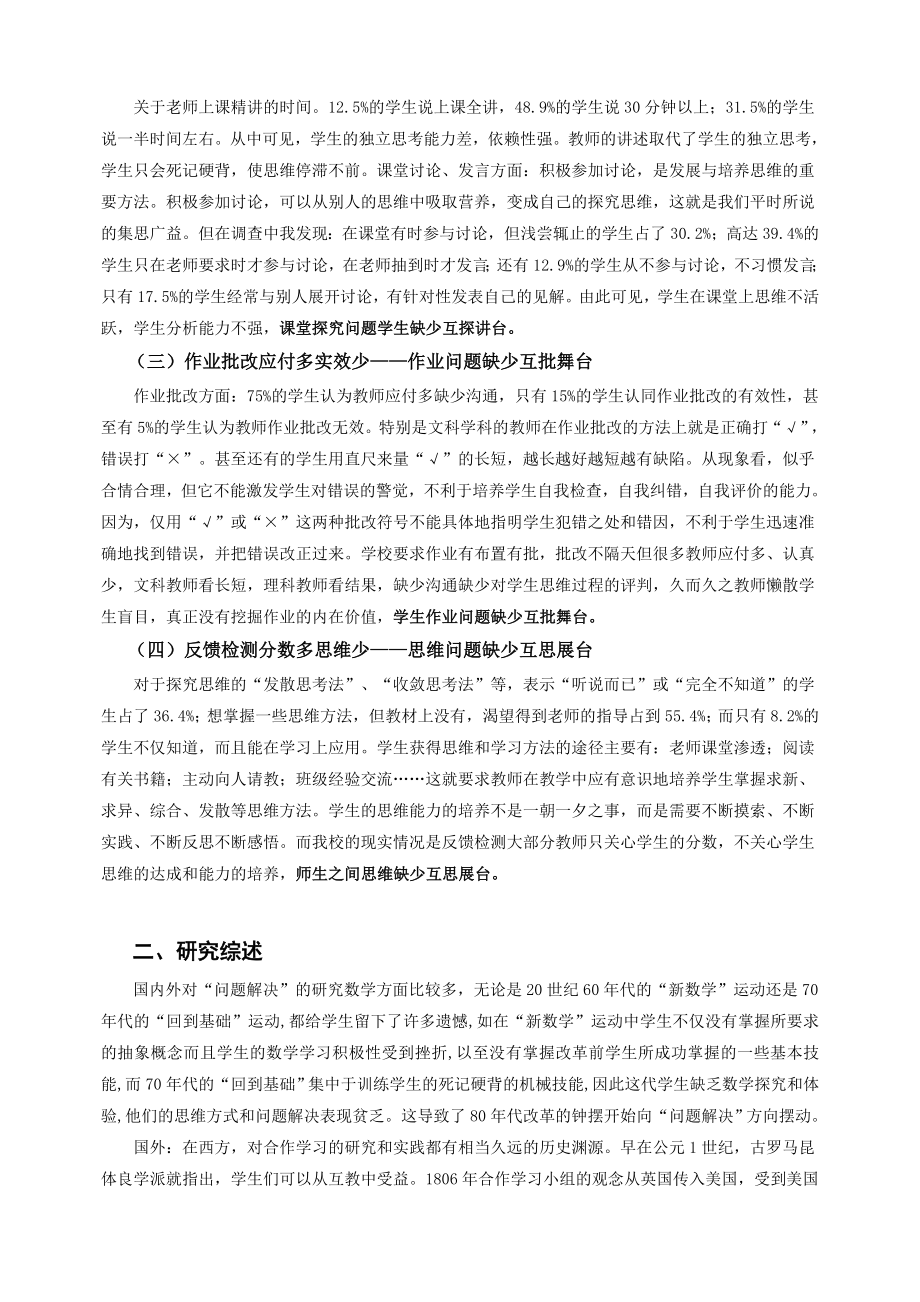 基于“数学问题资源”的互评学教模式构建的实践研究论文.doc_第2页