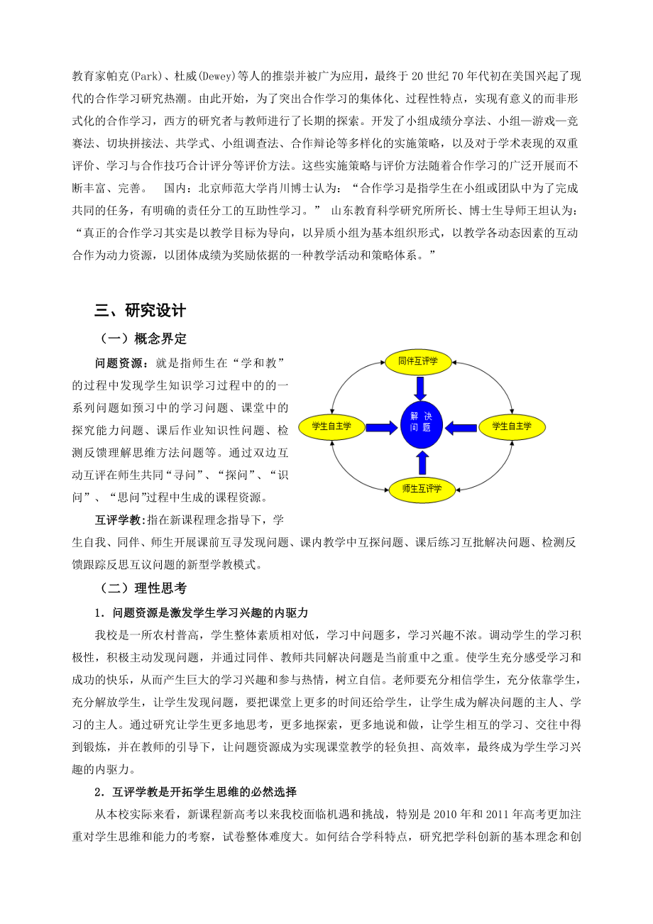 基于“数学问题资源”的互评学教模式构建的实践研究论文.doc_第3页