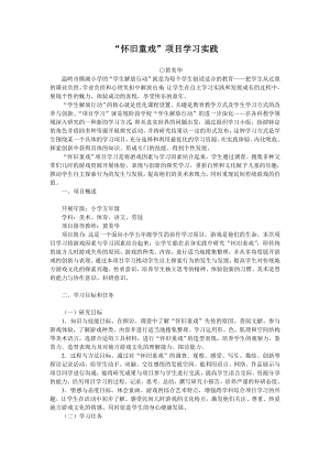 “怀旧童戏” 项目学习实践论文.doc