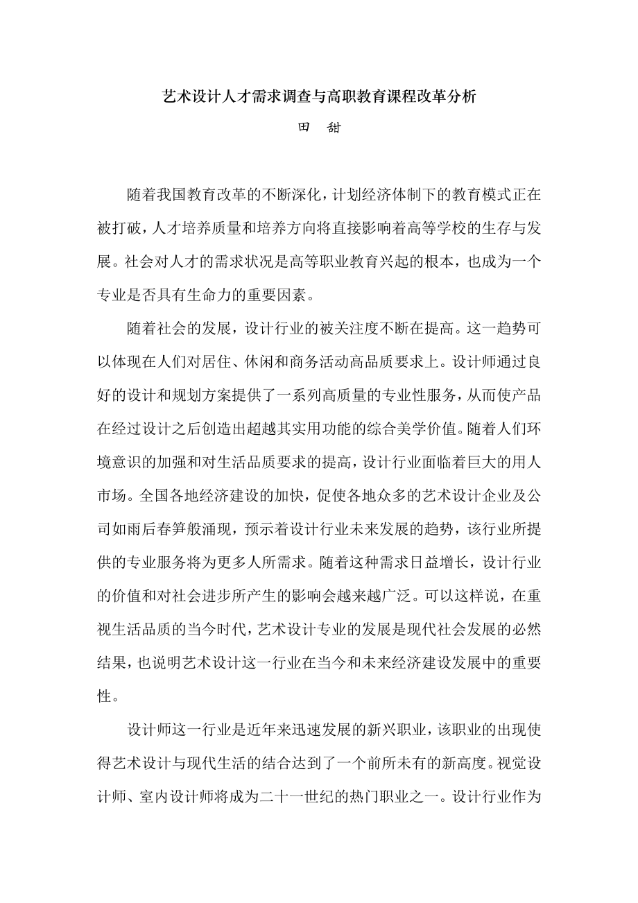 艺术设计人才需求调查与高职教育课程改革分析.doc_第1页