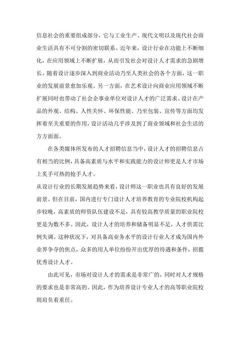 艺术设计人才需求调查与高职教育课程改革分析.doc_第2页