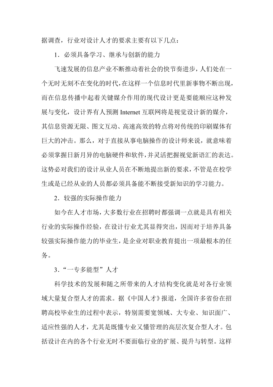 艺术设计人才需求调查与高职教育课程改革分析.doc_第3页