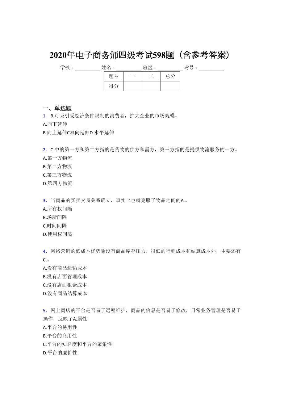 最新精选电子商务师四级完整考题库598题(含答案).doc_第1页